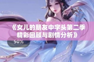 《女儿的朋友中字头第二季精彩回顾与剧情分析》