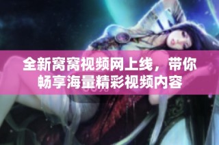 全新窝窝视频网上线，带你畅享海量精彩视频内容