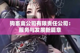 狗畜禽公司有限责任公司：服务与发展新篇章