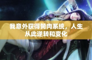 我意外获得胬肉系统，人生从此逆转和变化