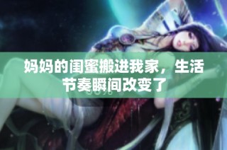 妈妈的闺蜜搬进我家，生活节奏瞬间改变了