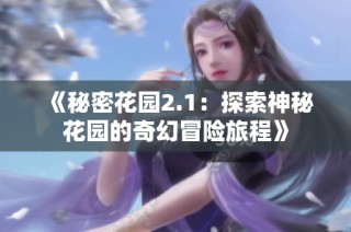 《秘密花园2.1：探索神秘花园的奇幻冒险旅程》