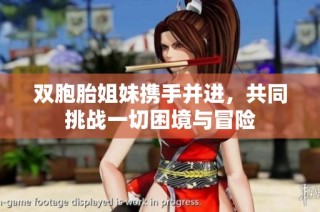 双胞胎姐妹携手并进，共同挑战一切困境与冒险