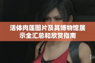 活体肉莲图片及其博物馆展示全汇总和欣赏指南