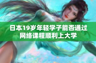 日本19岁年轻学子能否通过网络课程顺利上大学