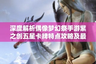 深度解析偶像梦幻祭手游紫之创五星卡牌特点攻略及最佳玩法技巧详解