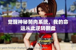 觉醒神秘胬肉系统，我的命运从此逆转翻盘