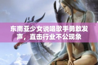 东南亚少女说唱歌手勇敢发声，直击行业不公现象