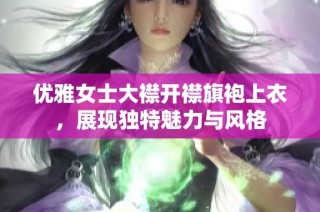 优雅女士大襟开襟旗袍上衣，展现独特魅力与风格