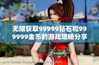 无限获取99999钻石和999999金币的游戏攻略分享