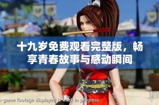 十九岁免费观看完整版，畅享青春故事与感动瞬间