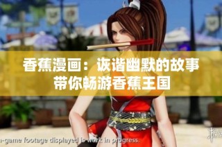 香蕉漫画：诙谐幽默的故事带你畅游香蕉王国