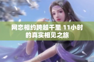 网恋相约跨越千里 11小时的真实相见之旅