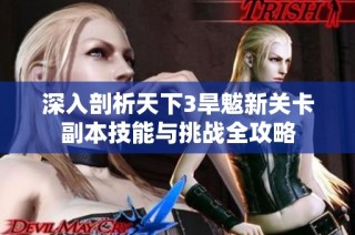 深入剖析天下3旱魃新关卡副本技能与挑战全攻略