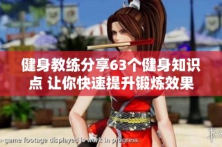 健身教练分享63个健身知识点 让你快速提升锻炼效果