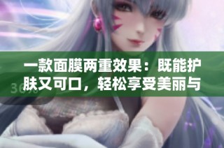 一款面膜两重效果：既能护肤又可口，轻松享受美丽与美味