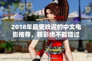 2018年最受欢迎的中文电影推荐，精彩绝不能错过