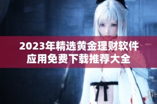 2023年精选黄金理财软件应用免费下载推荐大全