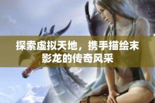 探索虚拟天地，携手描绘末影龙的传奇风采