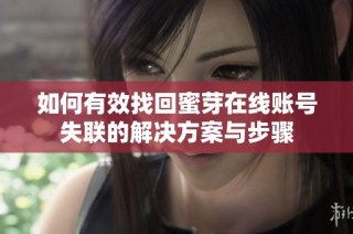 如何有效找回蜜芽在线账号失联的解决方案与步骤