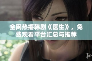 全网热播韩剧《医生》，免费观看平台汇总与推荐