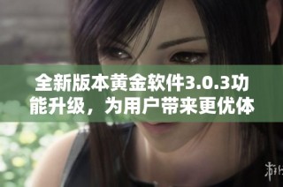 全新版本黄金软件3.0.3功能升级，为用户带来更优体验