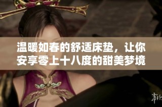 温暖如春的舒适床垫，让你安享零上十八度的甜美梦境