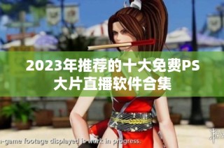 2023年推荐的十大免费PS大片直播软件合集