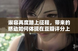 淑容再度踏上征程，带来的感动如何体现在豆瓣评分上
