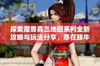 探索魔兽真三地图系列全新攻略与玩法分享，尽在豚牛手游网！