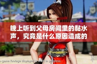 晚上听到父母房间里的黏水声，究竟是什么原因造成的呢