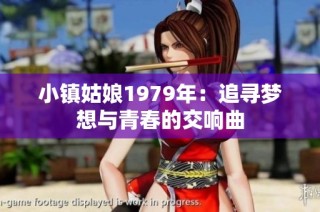 小镇姑娘1979年：追寻梦想与青春的交响曲