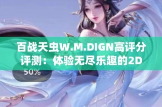百战天虫W.M.DIGN高评分评测：体验无尽乐趣的2D战场冒险游戏