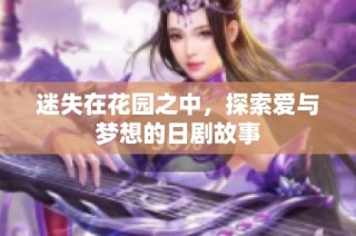 迷失在花园之中，探索爱与梦想的日剧故事