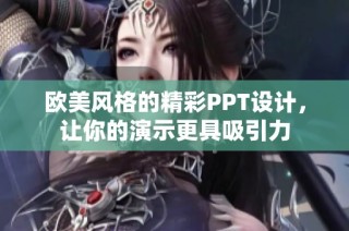 欧美风格的精彩PPT设计，让你的演示更具吸引力