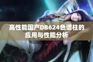 高性能国产DB624色谱柱的应用与性能分析