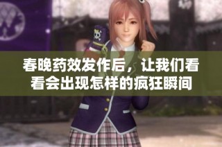春晚药效发作后，让我们看看会出现怎样的疯狂瞬间