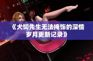 《犬饲先生无法掩饰的深情岁月更新记录》