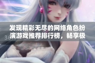 发现精彩无尽的网络角色扮演游戏推荐排行榜，畅享极致乐趣