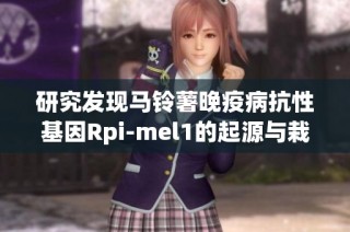研究发现马铃薯晚疫病抗性基因Rpi-mel1的起源与栽培茄的关系分析