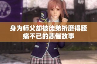 身为师父却被徒弟折磨得腰痛不已的悲催故事