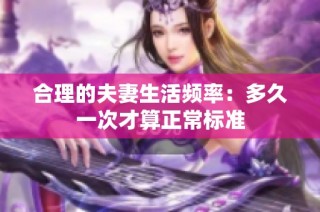 合理的夫妻生活频率：多久一次才算正常标准