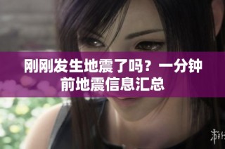 刚刚发生地震了吗？一分钟前地震信息汇总