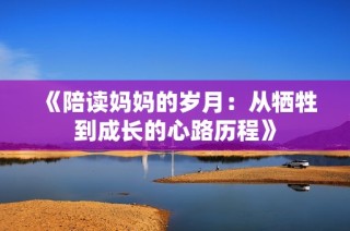 《陪读妈妈的岁月：从牺牲到成长的心路历程》