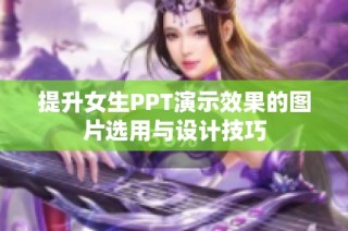 提升女生PPT演示效果的图片选用与设计技巧