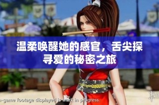 温柔唤醒她的感官，舌尖探寻爱的秘密之旅
