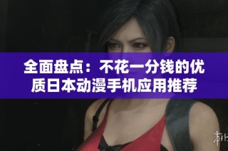 全面盘点：不花一分钱的优质日本动漫手机应用推荐