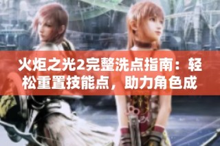 火炬之光2完整洗点指南：轻松重置技能点，助力角色成长进阶