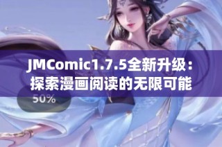 JMComic1.7.5全新升级：探索漫画阅读的无限可能