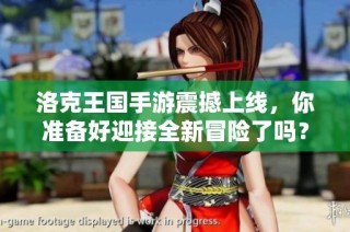 洛克王国手游震撼上线，你准备好迎接全新冒险了吗？探索精彩时刻！